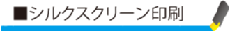 シルクスクリーン印刷